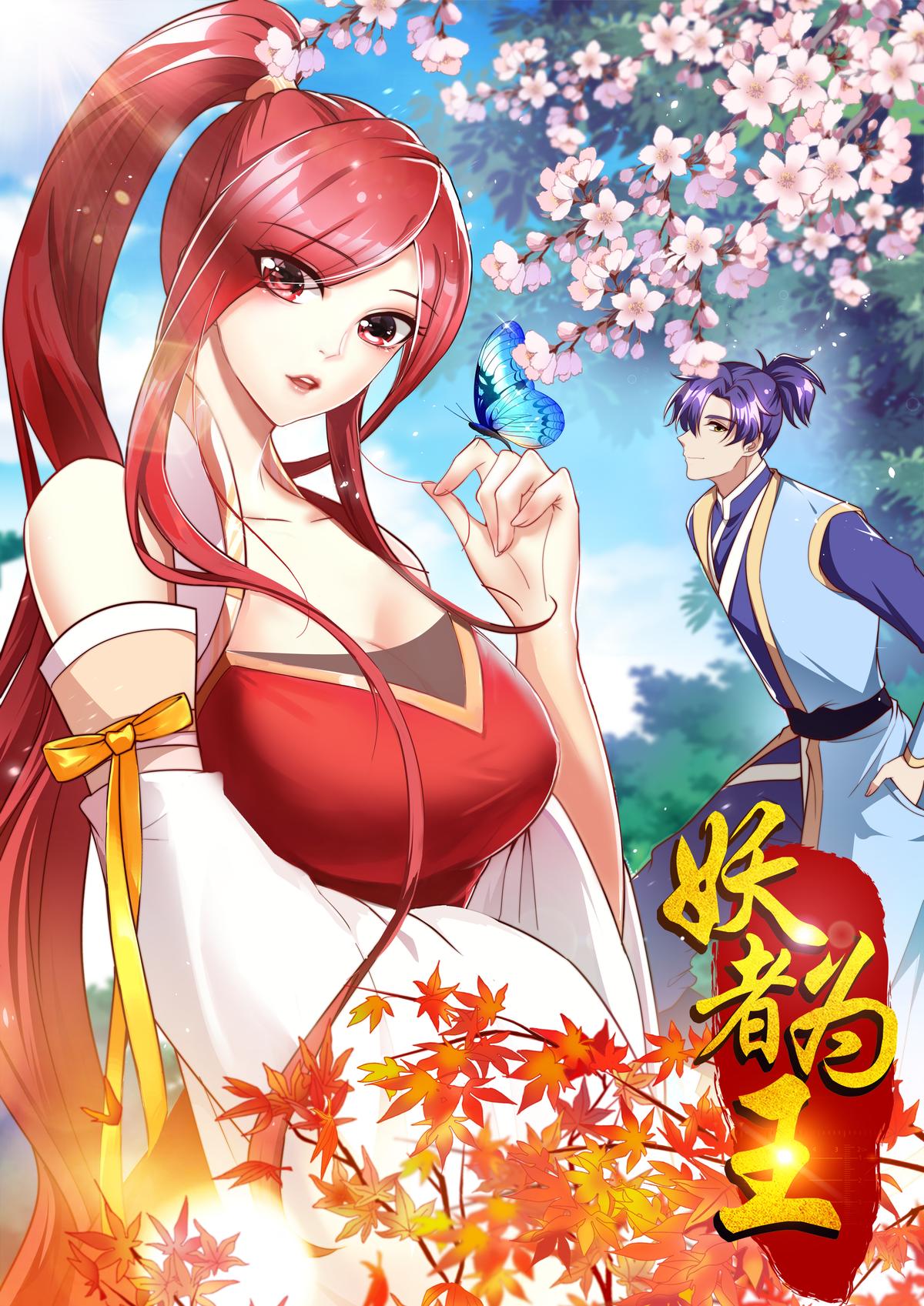 妖者为王 第1季